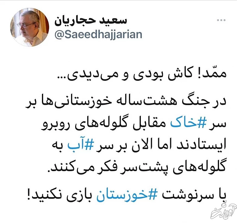 سعید حجاریان: ممد! کاش بودی و می دیدی.../با سرنوشت خوزستان بازی نکنید!